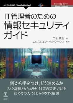 IT管理者のための情報セキュリティガイド | 二木 真明, エクス